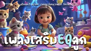 ♥️ เพลงเสริม EQ 🎼 เสริมสมาธิ-ความจำ | เพลงลูกน้อยอารมณ์ดี ฟังเพลิน ♥️