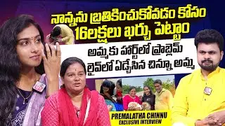 PremaLatha Chinnu With Mother Emotional Interview | Roshan Interviews | @sumantvtimes