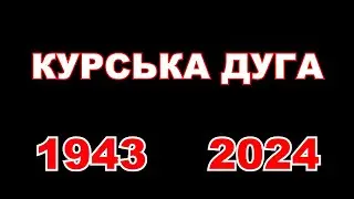 Курська дуга 1943 - 2024
