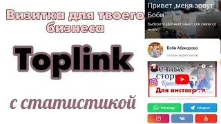 Как сделать красивую визитку .Toplink визитка с привязкой к статистике.