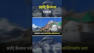 आदि कैलाश Trek #shortsvideo