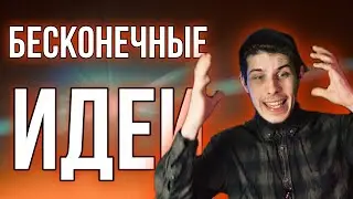 ГДЕ БРАТЬ ИДЕИ | КАК ПОБОРОТЬ ТВОРЧЕСКИЙ КРИЗИС | СТРАХ БЕЛОГО ЛИСТА