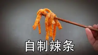 在家自制辣条超简单，只需要3步就能完成，纯手工0添加辣条做法，先做辣条专用的辣椒红油，然后把牛筋面蒸好蒸透，把它们和辣椒油搅拌均匀，静置半个小时就完成了#辣条 #下饭菜 #美食教程 #美食 #下酒菜
