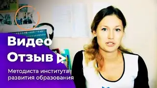 Отзыв от Калининградского института развития образования