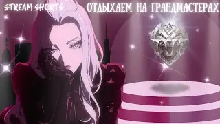 MLBB | СЕГОДНЯ ОТДЫХАЕМ НА ГРАНДАХ #SHORTS