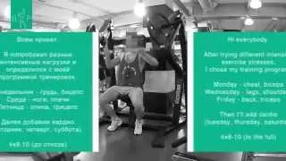 Программа тренировок (my training program)