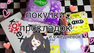 ✨покупки прокладок и ежедневок ✨🌷,molped,flirt fantasy for teens, kotex ,Lidie🌷