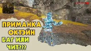 СМЕНА СПОСОБНОСТИ ГЕРОЕВ ЧИТ ИЛИ БАГ ??? (Apex Legends)