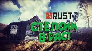 СТЕЛСИМ В РАСТЕ КАК МОЖЕМ - RUST часть 1