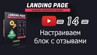 /14/ Настраиваем блок с отзывами
