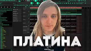 Пишем Трек В Стиле ПЛАТИНЫ / Как Написать БИТ на луп