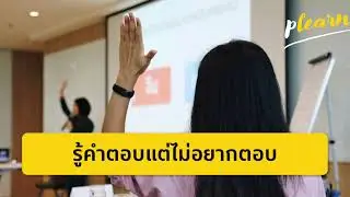รู้คำตอบแต่ไม่อยากตอบ...คุณเป็นบ้างไหม? | Podcast