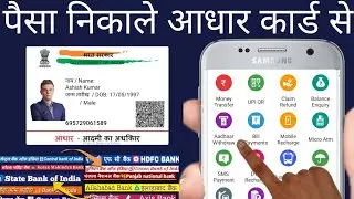 aadhar se paise kaise nikale - आधार कार्ड से पैसे कैसे निकालें