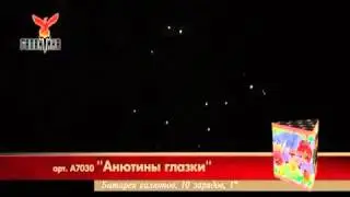 Салют Анютины глазки (А7030) 10 зарядов,20 сек.