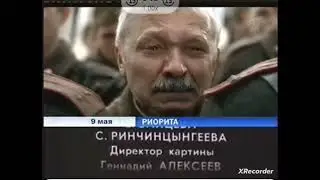 Риорита (Первый канал, 09.05.2009) Анонс в титрах,