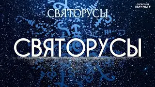 Святорусы 