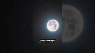 Луна и Юпитер🔭🌕 Автор: @danborjaa #шортс #интересно #shorts #космос #вселенная #небо
