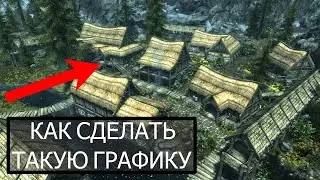 Как сделать крутую графику без модов I The Elder Scrolls V: Skyrim