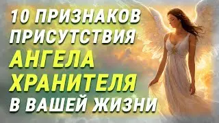 АНГЕЛ-ХРАНИТЕЛЬ РЯДОМ: 10 главных признаков