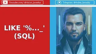 LIKE оператор для шаблонного сравнения SQL