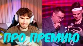 КОРЕШ ПРО ПРЕМИЮ SLAY ОТ БУСТЕРА