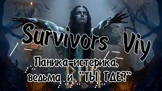 Веселые моменты|Survivors Viy|Паника-истерика, ведьма и 