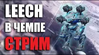 LEECH ПРОТИВ МЕТЫ | War Robots Live Stream