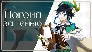 Я НЕ УЗНАЮ ТЕБЯ В МАСКЕ ◈ Genshin Impact ◈ ⅩⅩⅡ