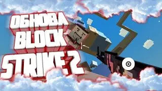 ОБНОВА Блок Страйк 2!!! СПАЛИЛ ССЫЛКУ НА Block Strike / Блок Страйк 2???