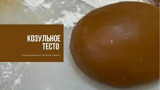 КОЗУЛЬНОЕ ТЕСТО | замешиваем в прямом эфире