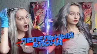 мой пепельный блонд | меняю образ | крашу волосы