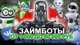 ЗАЙМБОТ В ВК проверка, развод | ЗАЙМЕР и WEBBANKIR отзывы | 365% годовых. Выпуск 106