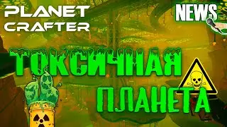 Что нового нас ждет в Planet Crafter? Срочные новости! | The Planet Crafter NEWS