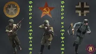Герои и Генералы. Выбор дешевого камуфляжа на пехотинца.