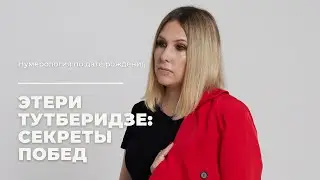 Этери Тутберидзе: секрет побед российских спортсменов