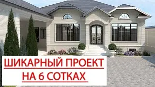 Проект одноэтажного жилого дома на 6 соткахв городе Грозный! 