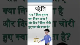 दिमागी पहेलियाँ / मजेदार पहेलियाँ / #paheliyaninhindi #shortsvideo #shorts #shortvideo #shortsviral