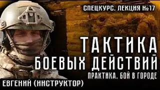 №17  Тактика боевых действий  Практика  Бой в городе
