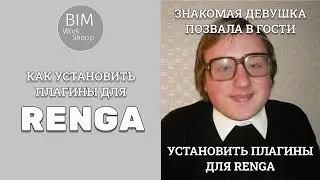 Как установить плагины для Renga