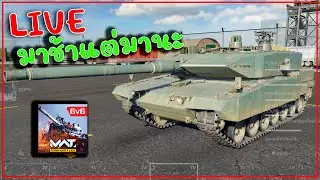 [🔴LIVE ] มาช้าแต่มานะ MWT : TANK BATTLE