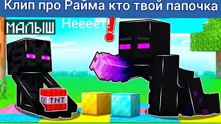 КЛИП РАЙМ, КТО ТВОЙ ПАПОЧКА? 
