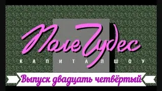 Поле Чудес - Выпуск двадцать четвёртый