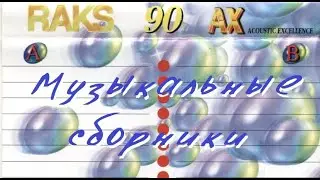 Рос в 90е #11 Самописные сборники