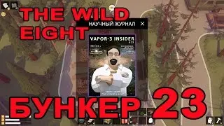 Бункер 23 - финал сюжетного дополнения Beyond The Door игры Wild Eight