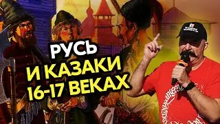 Русь и казаки 16-17 веках. Клим Жуков