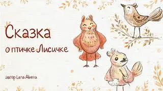 ✨ Сказка о Птичке Лисичке ✨