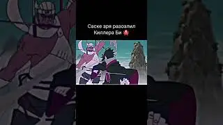 Саске зря разозлил Киллера Би 🐙