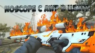 Как стрелять с AWP ноускопом почти всегда в центр!?
