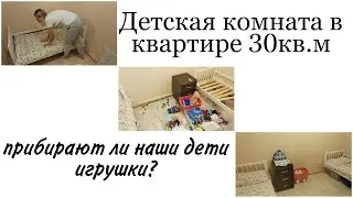 КАК ОБУСТРОИЛИ ДЕТСКУЮ КОМНАТУ В ОДНУШКЕ/МОТИВАЦИЯ НА УБОРКУ/РАСХЛАМЛЕНИЕ ИГРУШЕК