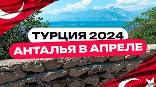 Анталья в Апреле [ТУРЦИЯ 2024]